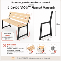 Продажа ножка садовой скамейки со спинкой (сталь) 910х420 "лофт" черный матовый в Октябрьском  в интернет-магазине Vseizdereva