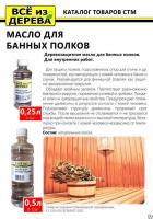 Продажа масло для полков бани и сауны "всё из дерева" 0,5л (-20°c) в Октябрьском  в интернет-магазине Vseizdereva