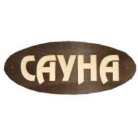 Продажа табличка для бани и сауны "сауна" (большая) в Октябрьском  в интернет-магазине Vseizdereva