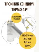 Продажа тройник термо tрt(м)-р 45* 430, 0,8/430, 0,5 d 150/210 тис //1 в Октябрьском  в интернет-магазине Vseizdereva