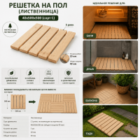 Продажа решетка на пол (лиственница) 40х500х500 (сорт с) в Октябрьском  в интернет-магазине Vseizdereva