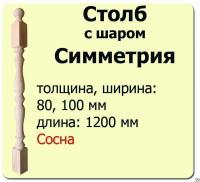 Продажа столб начальный (сосна) 100х100х1200 "симметрия" (сорт а) в Октябрьском  в интернет-магазине Vseizdereva