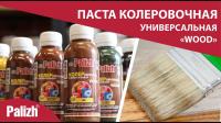 Продажа паста колер универ. "palizh" wood иней 170г (-50°c) в Октябрьском  в интернет-магазине Vseizdereva