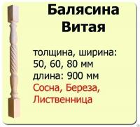 Продажа балясина (лиственница) 50х50х900 "витая" (сорт а) //10 в Октябрьском  в интернет-магазине Vseizdereva