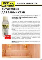 Продажа пропитка защитная для бани и сауны (концентрат 1:30) "всё из дерева" 0,1л (-20°c) в Октябрьском  в интернет-магазине Vseizdereva