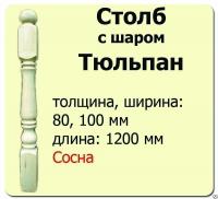 Продажа столб начальный (сосна) 80х80х1200 "тюльпан" (сорт а) в Октябрьском  в интернет-магазине Vseizdereva