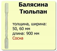 Продажа балясина (сосна) 50х50х900 "тюльпан" (сорт а) //10 в Октябрьском  в интернет-магазине Vseizdereva