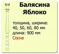 Продажа балясина (сосна) 40х40х900 "яблоко" (сорт а) //10 в Октябрьском  в интернет-магазине Vseizdereva