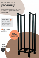 Продажа дровница 300х350х1000 "mini" черная в Октябрьском  в интернет-магазине Vseizdereva