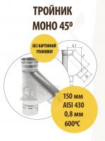Продажа тройник моно трм(м)-р 45*, 430, 0,8, d 150 тис //2 в Октябрьском  в интернет-магазине Vseizdereva
