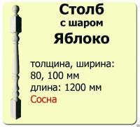 Продажа столб начальный (сосна) 100х100х1200 "яблоко" (сорт а) в Октябрьском  в интернет-магазине Vseizdereva
