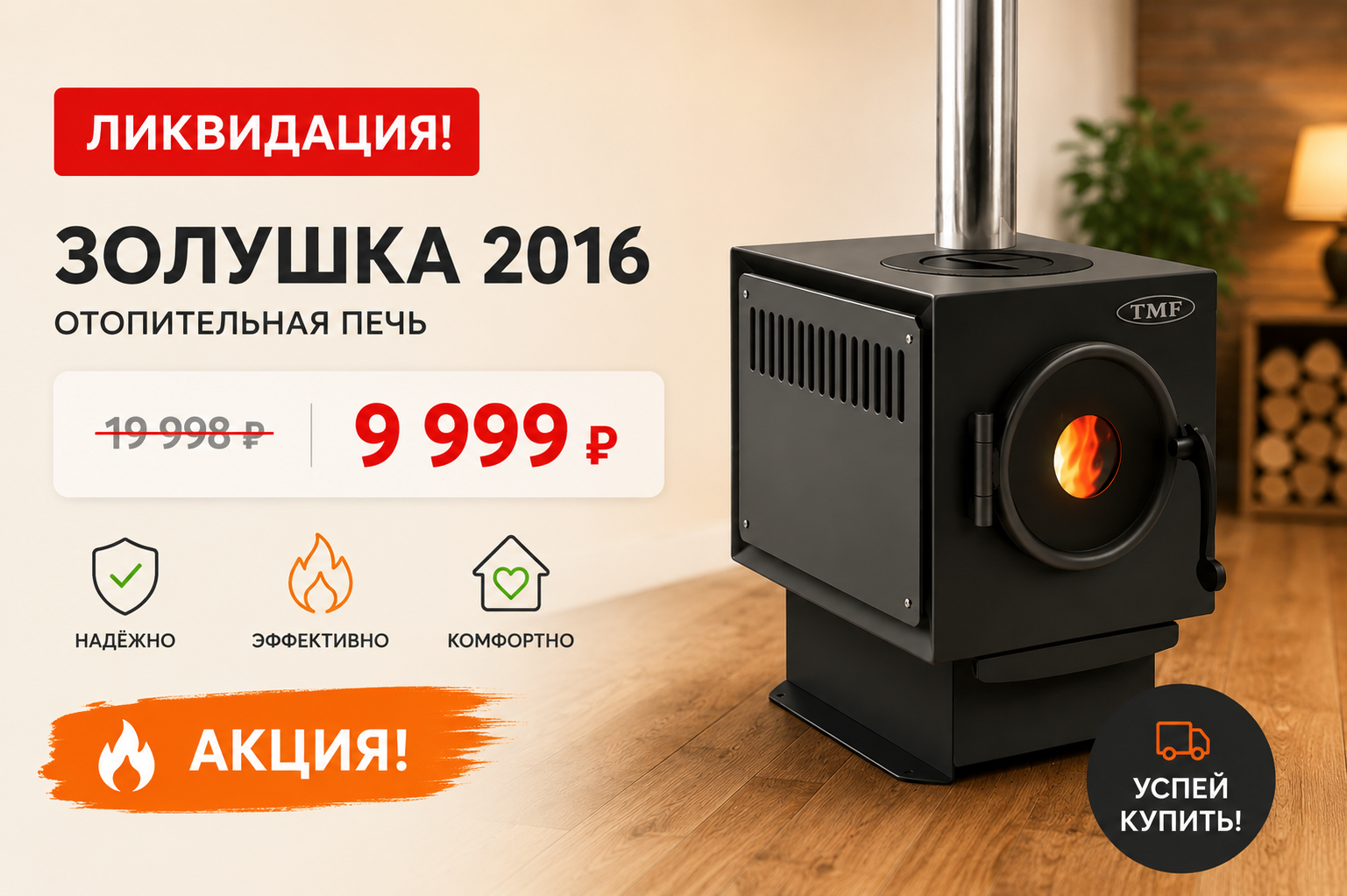 Печь Золушка Печь Золушка