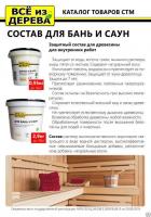 Продажа пропитка защитная для бани и сауны "всё из дерева" 2,9кг (-40°c) в Октябрьском  в интернет-магазине Vseizdereva