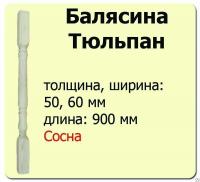 Продажа балясина (сосна) 60х60х900 "тюльпан" (сорт а) //10 в Октябрьском  в интернет-магазине Vseizdereva