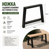 Продажа ножка садовой скамейки без спинки (сталь) 420х420 "лофт" черный матовый в Октябрьском  в интернет-магазине Vseizdereva