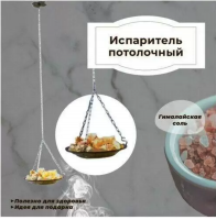Продажа испаритель потолочный с гималайской солью в Октябрьском  в интернет-магазине Vseizdereva