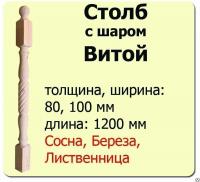 Продажа столб начальный (лиственница) 80х80х1200 "витой" (сорт а) в Октябрьском  в интернет-магазине Vseizdereva