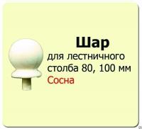 Продажа шар для столба (сосна) d100 (сорт а) в Октябрьском  в интернет-магазине Vseizdereva