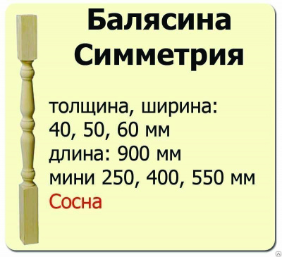 Продаем балясина (сосна) 60х60х900 "симметрия" (сорт а) //10 в Октябрьском по доступным ценам.