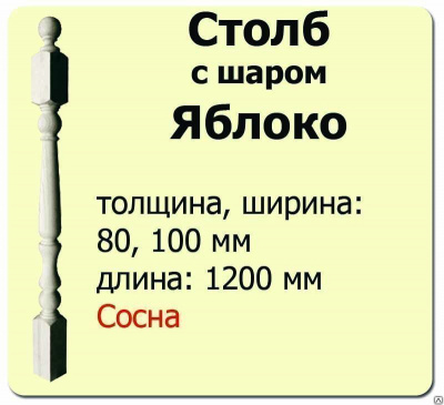 Продаем столб начальный (сосна) 80х80х1200 "яблоко" (сорт а) в Октябрьском по доступным ценам.