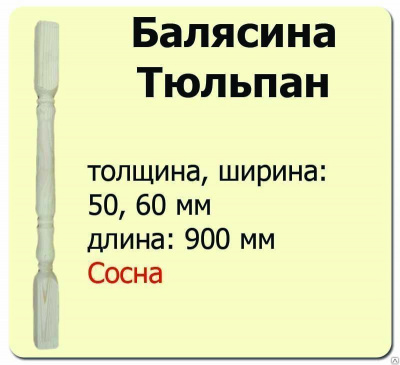 Продаем балясина (сосна) 60х60х900 "тюльпан" (сорт а) //10 в Октябрьском по доступным ценам.