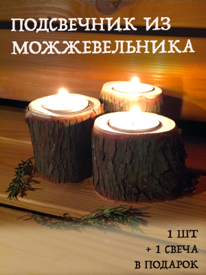 Продаем подсвечник со свечой "можжевельник" в Октябрьском по доступным ценам.