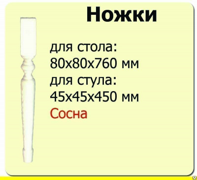 Продаем ножка для стола (сосна) 80х80х760 №2 (сорт а) //4 в Октябрьском по доступным ценам.