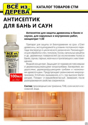 Продаем пропитка защитная для бани и сауны (концентрат 1:30) "всё из дерева" 0,1л (-20°c) в Октябрьском по доступным ценам.
