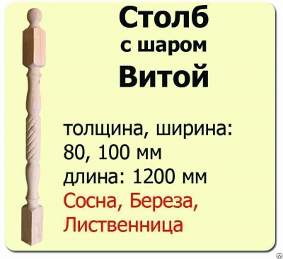 Продаем столб начальный (сосна) 80х80х1200 "витой" (сорт а) в Октябрьском по доступным ценам.