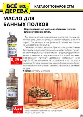Продаем масло для полков бани и сауны "всё из дерева" 0,25л (-20°c) в Октябрьском по доступным ценам.