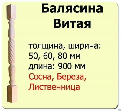 Продаем балясина (сосна) 60х60х900 "витая" (сорт а) //10 в Октябрьском по доступным ценам.