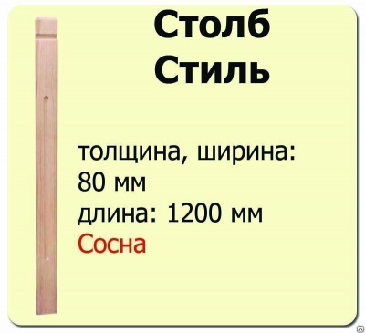 Продаем столб начальный (сосна) 80х80х1200 "стиль" (сорт а) в Октябрьском по доступным ценам.