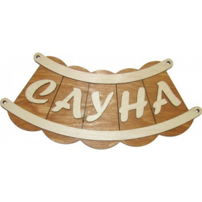 Продаем табличка из дерева "сауна шайка" б-46 в Октябрьском по доступным ценам.