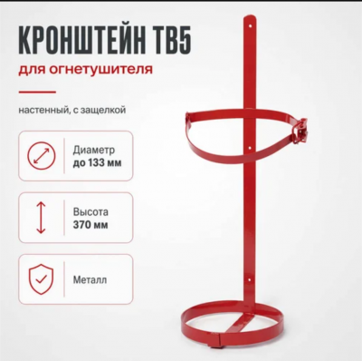 Продаем кронштейн для огнетушителя тв5 d=133мм в Октябрьском по доступным ценам.
